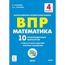 ВПР. Математика. 4 класс. 10 тренировочных вариантов