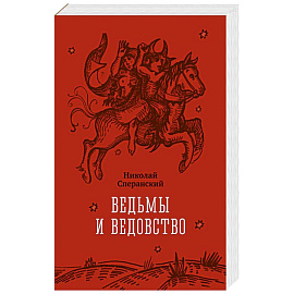 Ведьмы и ведовство