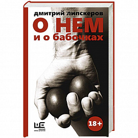 О нем и о бабочках