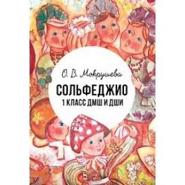 Сольфеджио. 1 класс ДМШ и ДШИ. Учебно-методическое пособие