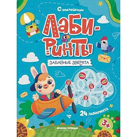 Забавные зверята: книжка с наклейками (30 наклеек)