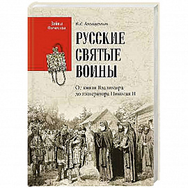 Русские святые воины. От князя Владимира до императора Николая II