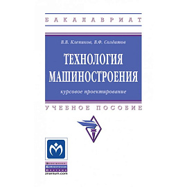 Технология машиностроения: курсовое проектирование