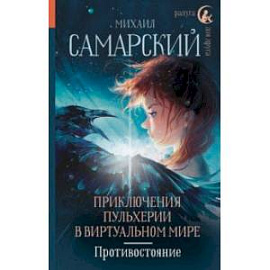Приключения Пульхерии в виртуальном мире. Противостояние