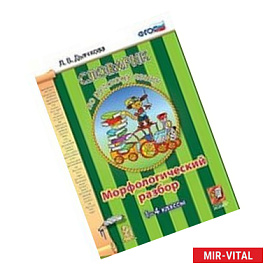 Русский язык 1-4 класс. Словарик. Морфологический разбор