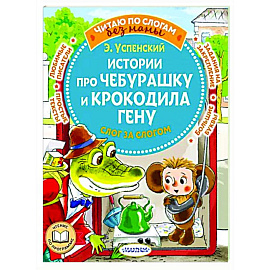 Истории про Чебурашку и крокодила Гену: слог за слогом