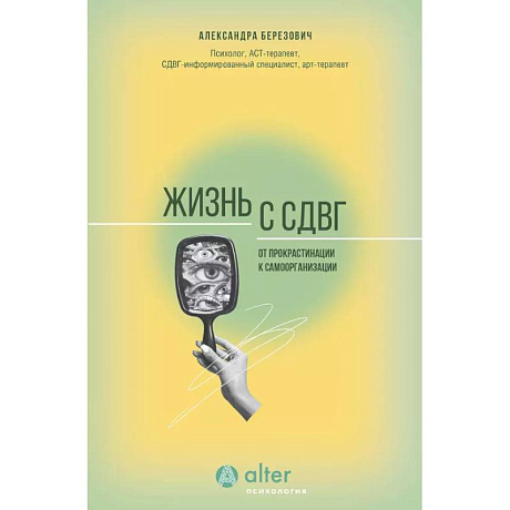 Фото Жизнь с СДВГ. От прокрастинации к самоорганизации