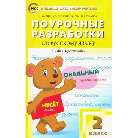 Фото Русский язык. 2 класс. Поурочные разработки к УМК Л.Ф.Климановой, Т.В.Бабушкиной 'Перспектива'. ФГОС