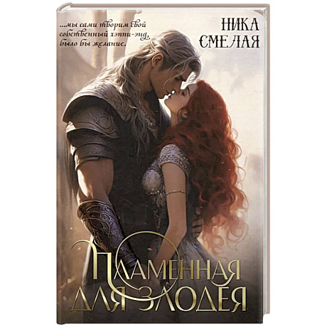 Фото Пламенная для злодея