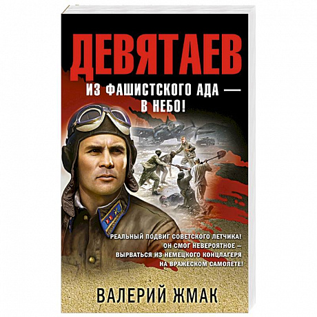 Фото Девятаев. Из фашистского ада — в небо!