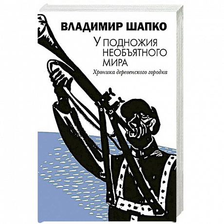 Фото У подножия необъятного мира