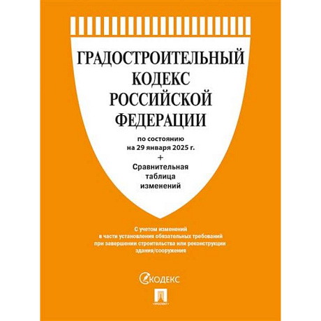 Фото Градостроительный кодекс РФ по сост. на 29.01.2025 с таблицей изменений