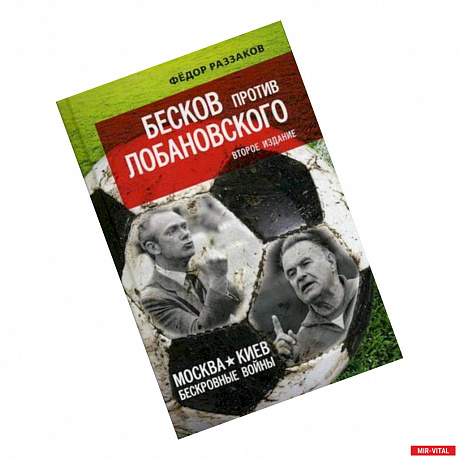 Фото Бесков против Лобановского. Москва - Киев: бескровные войны