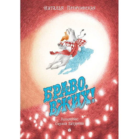 Фото Браво, Вжих!