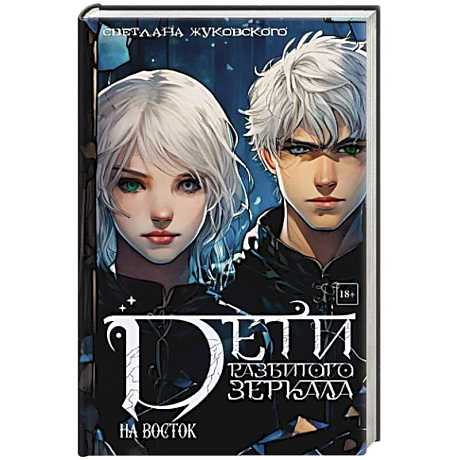 Фото Дети разбитого зеркала. На восток