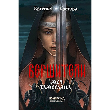 Фото Вершители. Книга 4. Меч Тамерлана