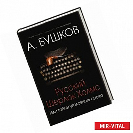 Русский Шерлок Холмс, или Тайны уголовного сыска