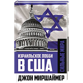 Израильское лобби в США