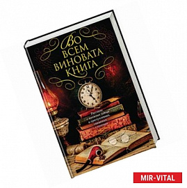 Во всем виновата книга