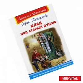 Клад под старым дубом