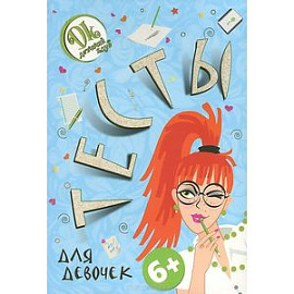 Тесты для девочек