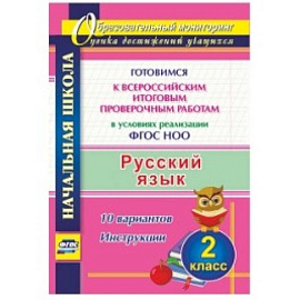 Русский язык. 2 класс. Готовимся к Всероссийским итоговым проверочным работам в условиях реализации ФГОС НОО. 10 вариантов. Инструкции