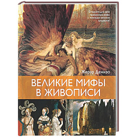 Великие мифы в живописи