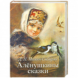 Аленушкины сказки