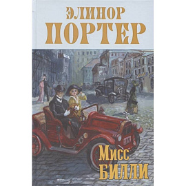 Мисс Билли: роман в трех частях