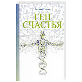 Ген счастья. Как активировать ген?