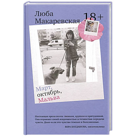 Фото Март, октябрь, Мальва