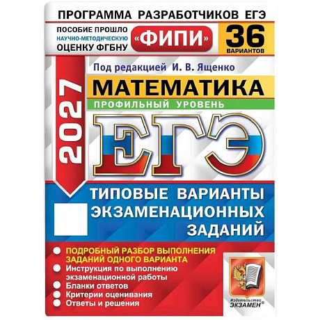 Фото ЕГЭ-2027. Математика. Профильный уровень. 36 вариантов. Типовые экзаменационные варианты: .