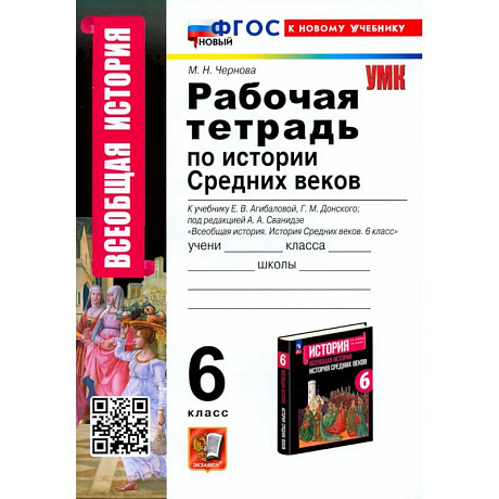 Фото История Средних веков. 6 класс. Рабочая тетрадь. К учебнику Агибаловой, Донского. ФГОС