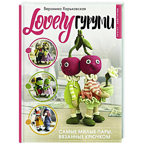 Фото LOVELYгуруми. Самые милые пары, вязанные крючком. Проект амигуруми