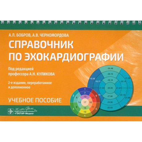 Фото Справочник по эхокардиографии. Учебное пособие