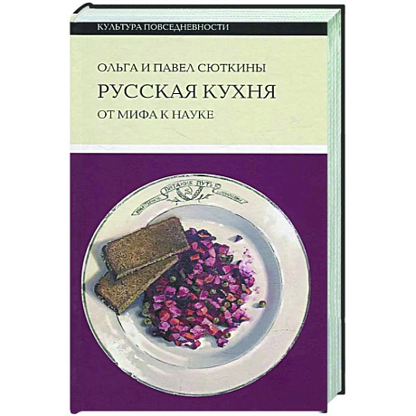 Фото Русская кухня: от мифа к науке