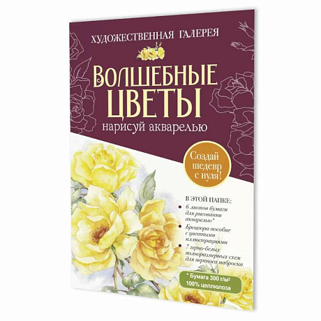 Фото Волшебные цветы.Нарисуй акварелью+брошюра(бордовый набор)