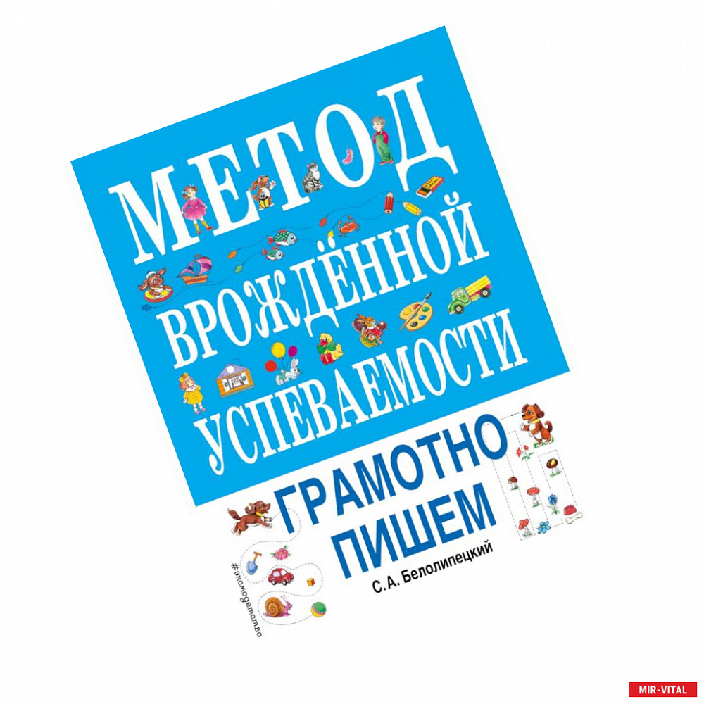 Фото Метод врожденной успеваемости. Грамотно пишем