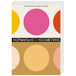 Нормально о косметике: Как разобраться в уходе и макияже и не сойти с ума