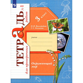 Окружающий мир. 3 класс. Тетрадь для проверочных работ. В 2-х частях. Часть 1. ФГОС