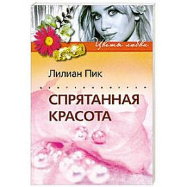 Спрятанная красота