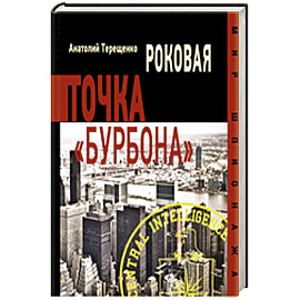 Роковая точка Бурбона