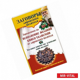 Заряженная на исполнение желаний книга-талисман от ладожского целителя: Эта книга защитит вас и исполнит ваши желания!