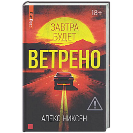 Завтра будет ветрено