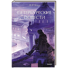 Петербургские повести. Вечные истории. Young Adult