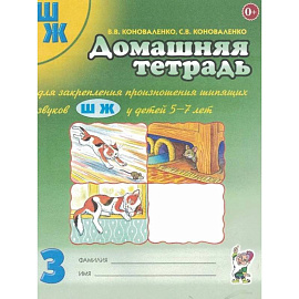 Домашняя тетрадь для закрепления произношения звука 'Ш, Ж'. У детей 5-7 лет