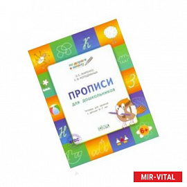 Прописи для дошкольников. Тетрадь для детей 6-7 лет. ФГОС