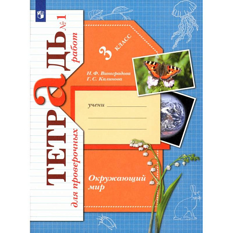 Фото Окружающий мир. 3 класс. Тетрадь для проверочных работ. В 2-х частях. Часть 1. ФГОС