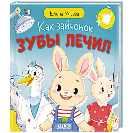 Фото Как зайчонок зубы лечил