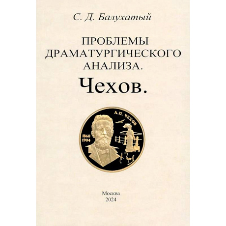 Фото Проблемы драматургического анализа. Чехов